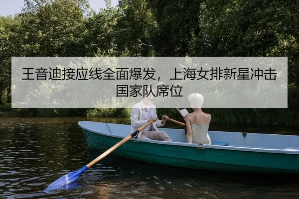 王音迪接应线全面爆发，上海女排新星冲击国家队席位